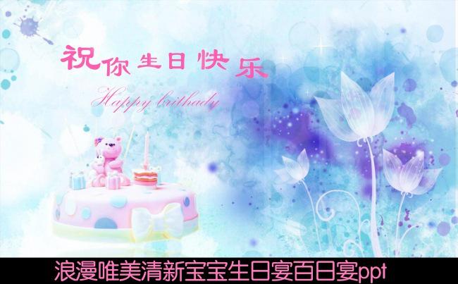唯美清新生日贺卡宝宝百日宴ppt缩略图
