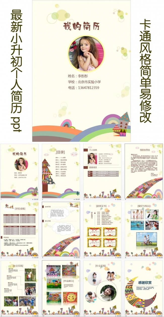 卡通小升初幼升小毕业升学择校个人简历ppt