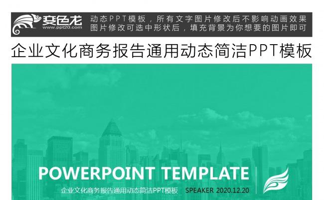 企业文化商务报告通用动态简洁PPT模板缩略图