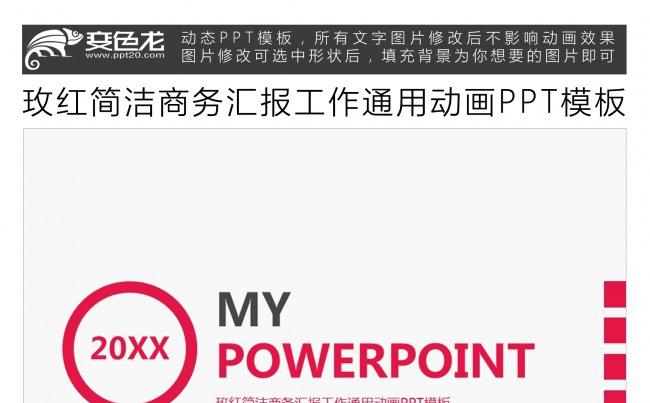 玫红简洁商务汇报工作通用动画PPT模板缩略图