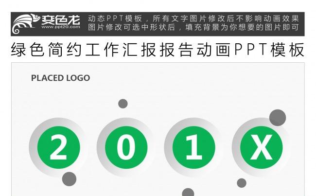 绿色简约工作汇报报告动画PPT模板缩略图