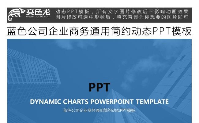 蓝色公司企业商务通用简约动态PPT模板缩略图