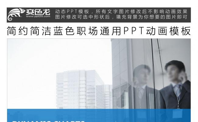 简约简洁蓝色职场通用PPT动画模板缩略图