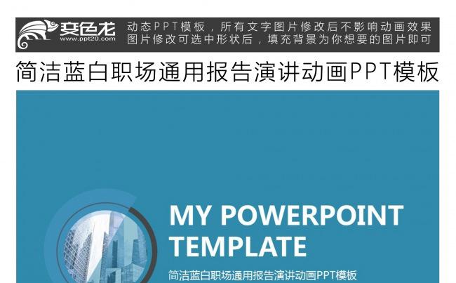 简洁蓝白职场通用报告演讲动画PPT模板缩略图