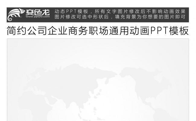 简约公司企业商务职场通用动画PPT模板缩略图