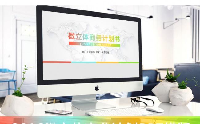 彩色微立体商业计划书PPT模版缩略图