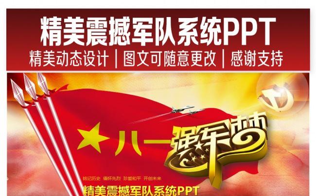 精美震撼军队系统专用PPT缩略图