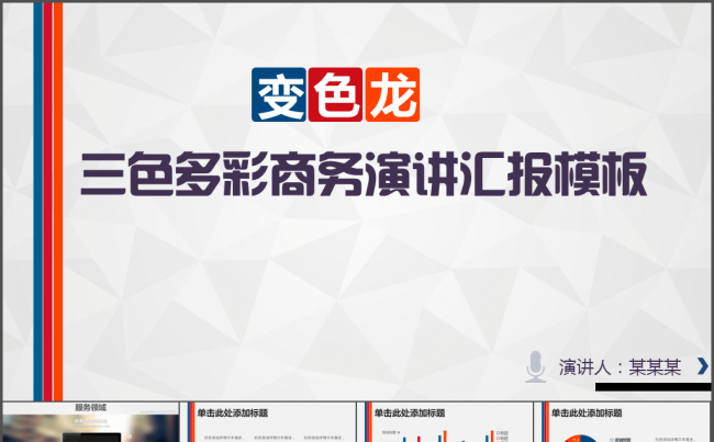 三色多彩商务演讲汇报动态PPT模板缩略图