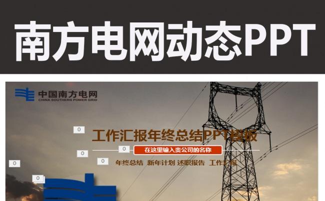 精美中国南方电网电力通用PPT缩略图