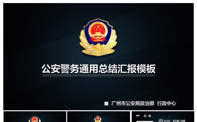 大气稳重公安工作汇报ppt模板缩略图