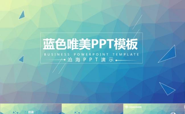 蓝色文艺唯美Lowpoly风PPT模板缩略图