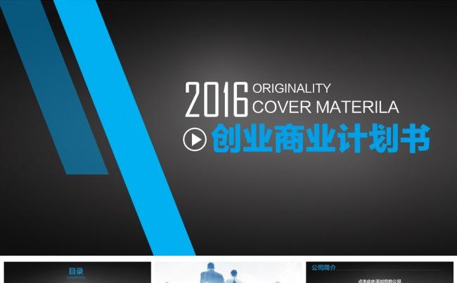 2016创业商业融资计划书ppt缩略图