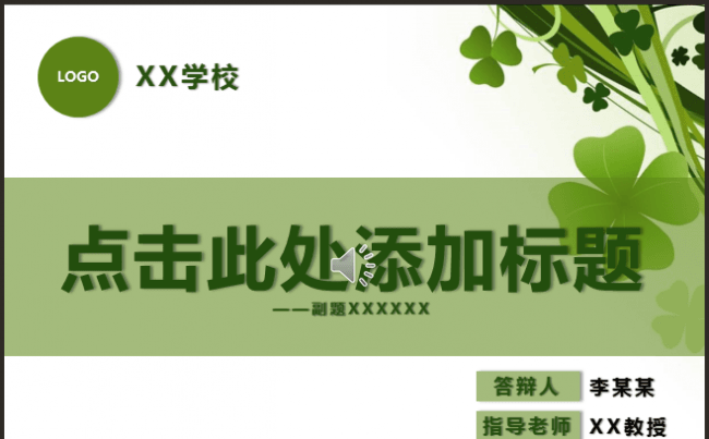 清新绿色精美大气完整框架毕业答辩通用MP3动态PPT模板缩略图