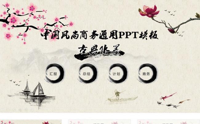 中国风汇报总结计划报告动态PPT模板缩略图
