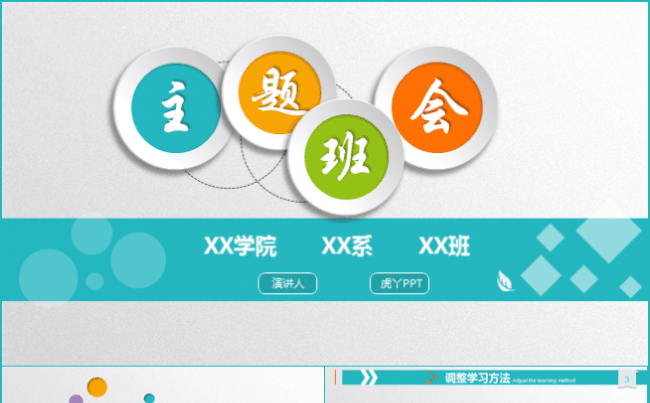 高中、大学生主题班会PPT模板结构清晰易修改缩略图