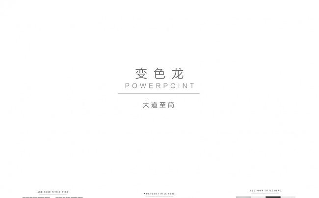 大道至简-极致简约PPT模板缩略图