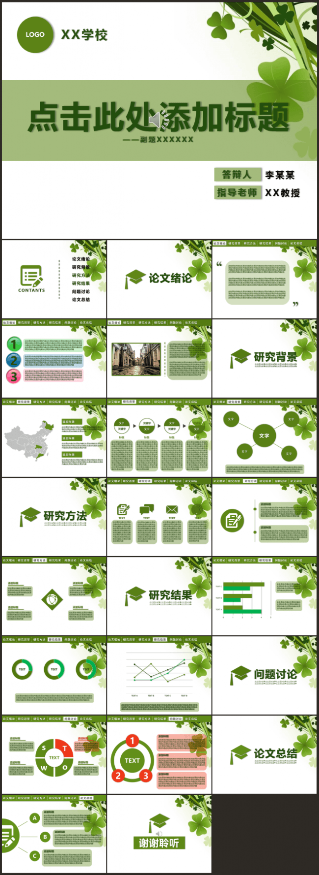 清新绿色精美大气完整框架毕业答辩通用MP3动态PPT模板