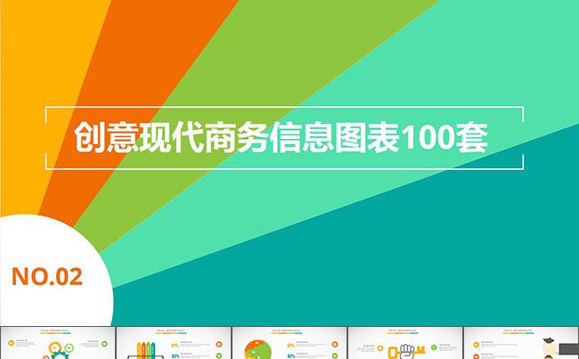 创意可视化商务信息图表100套第二季缩略图