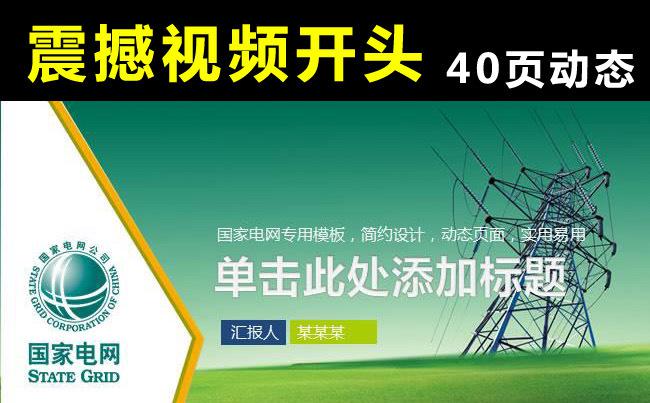 【视频开头】国家电网供电公司电力行业工作汇报PPT素材缩略图