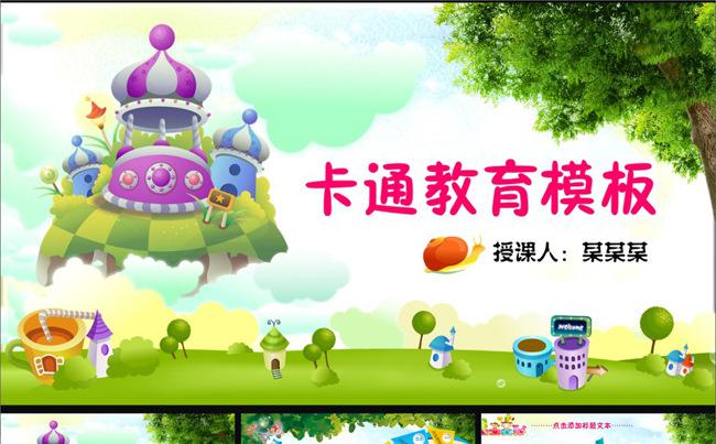 可爱卡通通用课件小学幼儿园学前班课件PPT缩略图