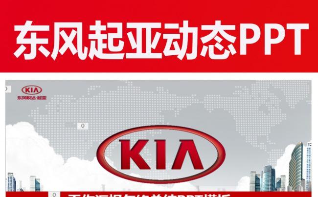 最新大气东风悦达起亚PPT缩略图