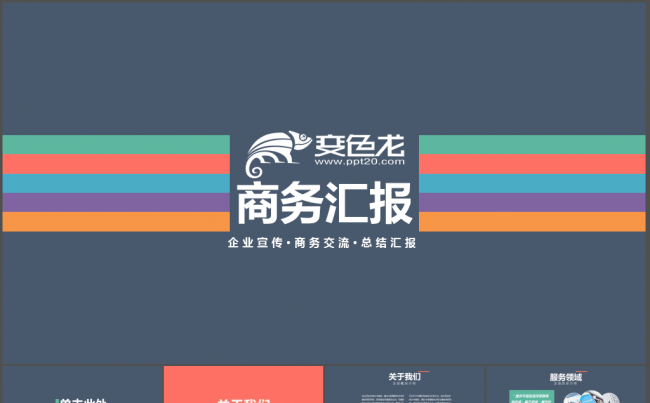 企业团队宣传图标数据总结汇报PPT模板缩略图