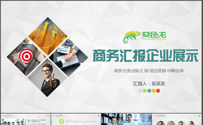 大型公司商务汇报企业文化展示PPT模板缩略图