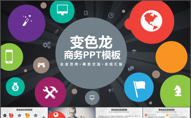 多彩气泡企业团队宣传总结汇报动态PPT模板缩略图