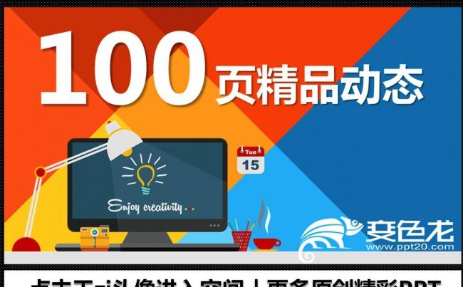 PPT动态精品彩色图表素材 商务 工作总结 课件通用素材缩略图