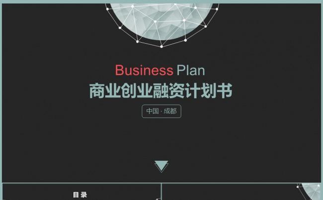 商业创业融资计划书PPT模板缩略图