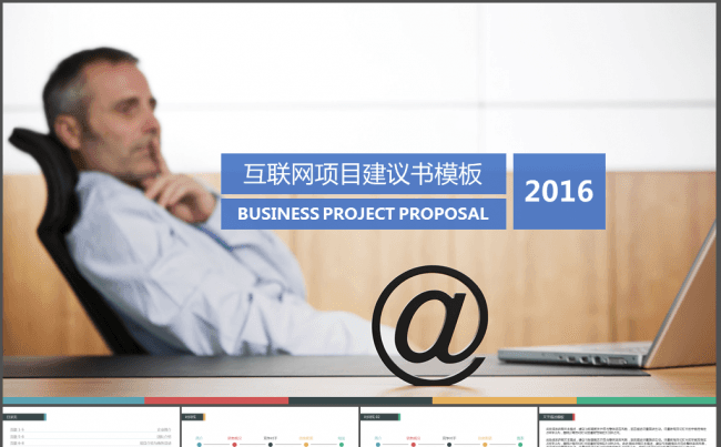 互联网科技企业项目建议书模板缩略图