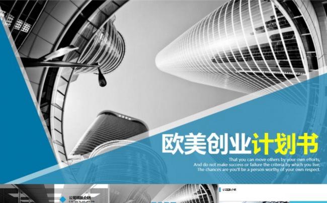 欧美大图风商业创业计划书模板缩略图