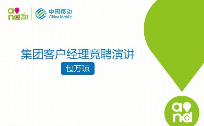 【客户定制案例】中国移动竞聘演讲缩略图