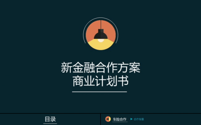 【定制案例】新金融合作方案-商业计划书缩略图
