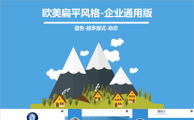 【公司简介】欧美扁平风格-企业通用版-蓝色缩略图