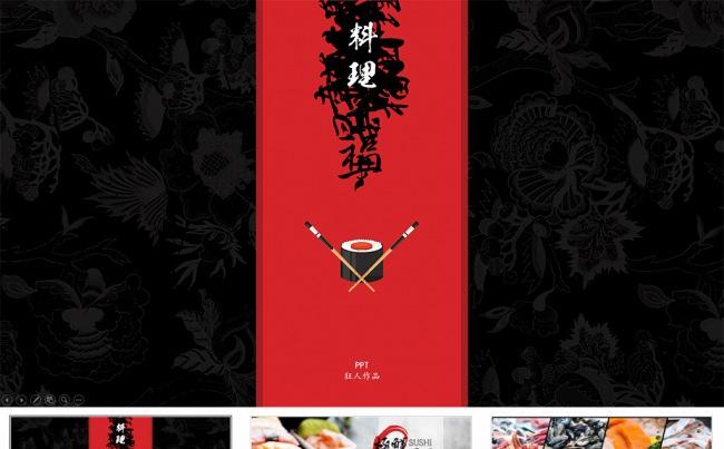 【狂人作品】日本料理寿司广告宣传ppt模板缩略图