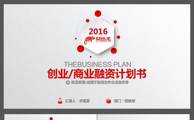 2016大气红色商业计划书ppt缩略图