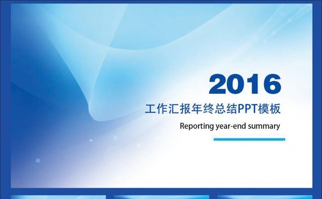 2016年终总结工作汇报工作总结模版缩略图
