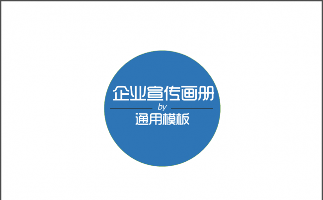 企业宣传商务汇报通用PPT模板缩略图