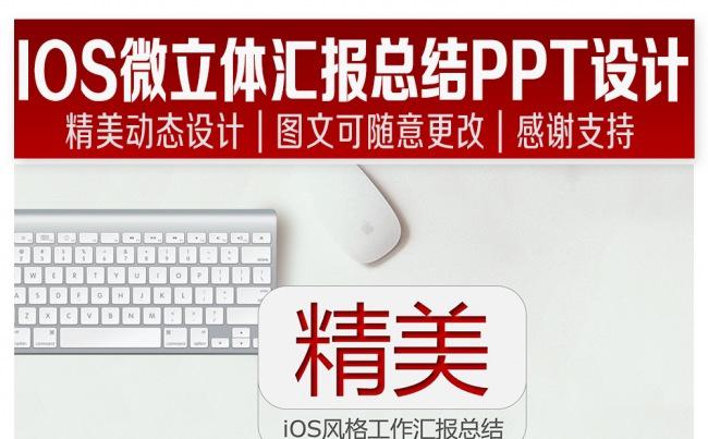 IOS风微立体汇报总结PPT精美设计缩略图