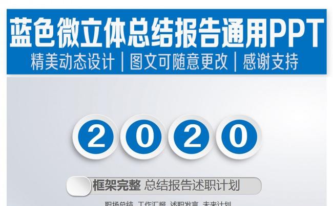 蓝色微立体总结报告通用PPT缩略图