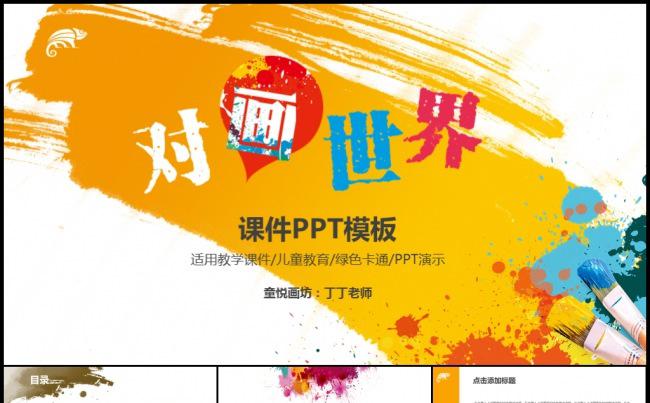 绘画艺术多彩在线课堂鉴赏分析说课微课教学课件模板缩略图