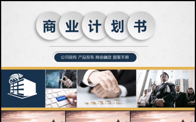 震撼时尚企业文化项目推介商业合作融资计划宣讲模板缩略图