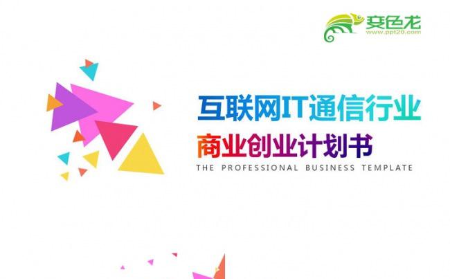 时尚大气的商业创业融资计划书PPT模板缩略图