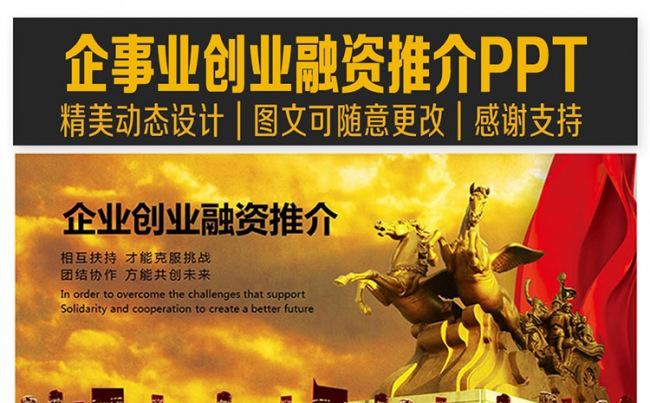 企事业创业融资商务推介PPT缩略图