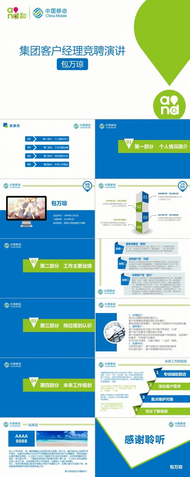 【客户定制案例】中国移动竞聘演讲