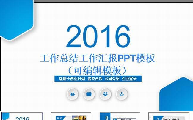 最新2016工作总结工作汇报PPT模板（可编辑模板）.ppt缩略图