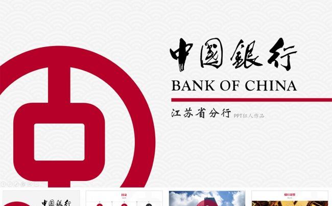 【狂人作品】中国银行PPT模板中行PPT模板缩略图