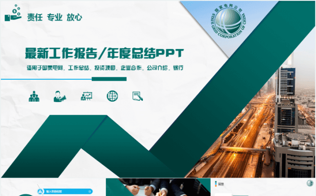 【精品原创】国家电网工作汇报计划总结通用年度总结PPT缩略图