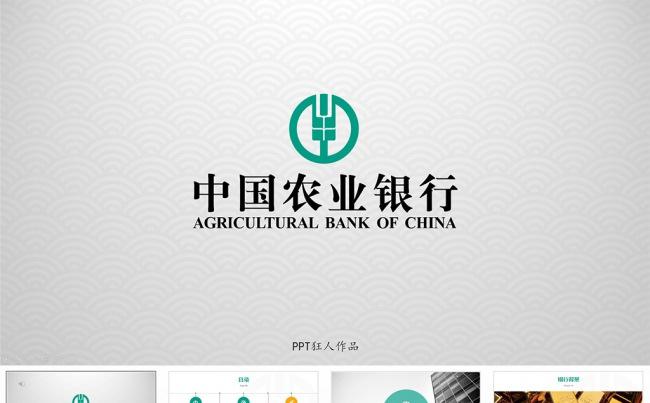 【狂人作品】中国农业银行PPT模板-ABC农行ppt模板缩略图